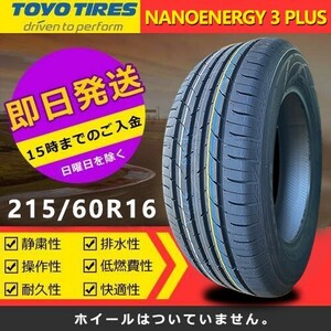 【2023年製】新品 トーヨー 215/60R16 95H NANOENERGY 3 PLUS 夏タイヤ 激安 4本 59131円（送料別）TN-36