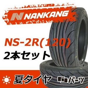 【2023年製】新品 ナンカン 165/55R14 72V　NS-2R(120) 夏タイヤ激安 2本 13917円 （送料別）N-188