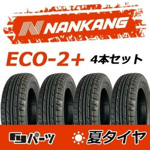 【2023年製】新品 ナンカン 175/65R15 88H　ECO-2+ 夏タイヤ激安 4本 24811円 （送料別）N-120