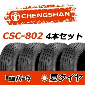 CHENGSHAN 2022-2023年製 新品 チャンシャン 215/55R16 93V CSC-802 夏タイヤ4本 数量限定特価 在庫あり即納OK！PC-25