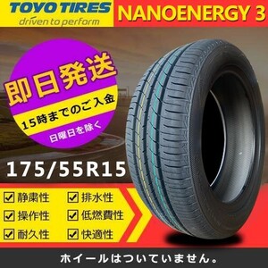 【2023-2024年製】新品 トーヨー 175/55R15 77V NANOENERGY 3 夏タイヤ 激安 1本 11448円（送料別）TN-37