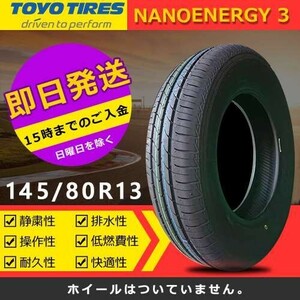 【2023年製】新品 トーヨー 145/80R13 75S NANOENERGY 3 夏タイヤ 激安 4本 19493円（送料別）TN-2