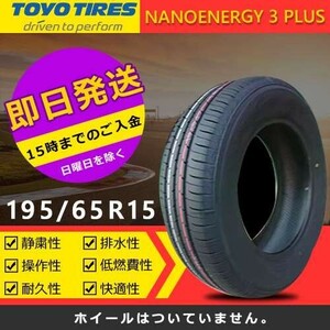 【2023-2024年製】新品 トーヨー 195/65R15 91H NANOENERGY 3 PLUS 夏タイヤ 激安 1本 8144円（送料別）TN-9