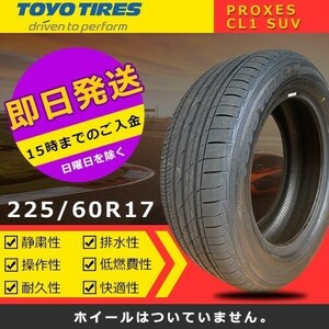 【2024年製】新品 トーヨー 225/60R17 PROXES CL1 SUV 夏タイヤ激安 4本 52544円（送料別）TC-5