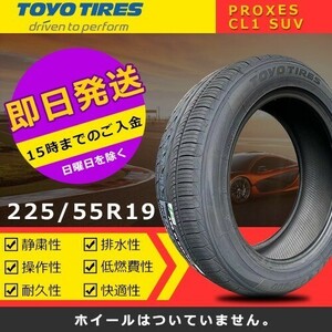 【2024年製】新品 トーヨー 225/55R19 PROXES CL1 SUV 夏タイヤ激安 1本 16520円（送料別）TC-11