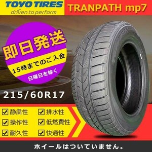 【2023年製】新品 トーヨー 215/60R17 96H TRANPATH mp7 夏タイヤ 激安 1本 11179円（送料別）TTP-46