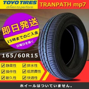 【2024年製】新品 トーヨー 165/60R15 77H TRANPATH mp7 夏タイヤ 激安 2本 15361円（送料別）TTP-55