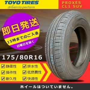 【2023-2024年製】新品 トーヨー 175/80R16 PROXES CL1 SUV 夏タイヤ激安 1本 7553円（送料別）TC-12