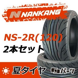 【2023年製】新品 ナンカン 255/40R17 98W NS-2R(120) 夏タイヤ激安 2本 24601円 （送料別）N-5