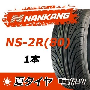 【2021/2023年製】新品 ナンカン 265/35R18 NS-2R(80) 夏タイヤ激安 1本 16440円 （送料別）N-187