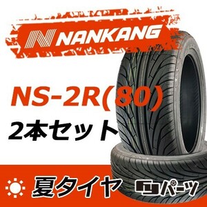 【2021/2023年製】新品 ナンカン 265/35R18 NS-2R(80) 夏タイヤ激安 2本 32870円 （送料別）N-187