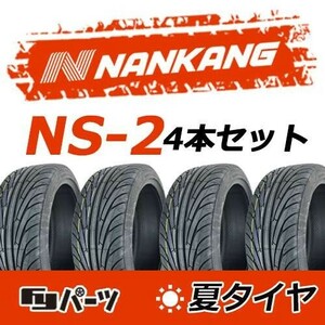 【2023年製】新品 ナンカン 225/40R18 NS-2 夏タイヤ激安 4本 38302円 （送料別）N-62