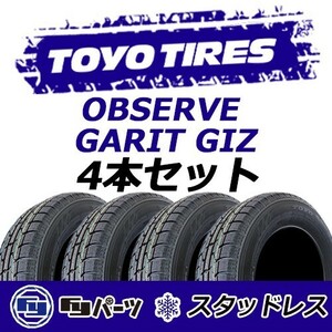 TOYO 2023年製 新品 トーヨー 205/60R16 92Q OBSERVE GARIT GIZ スタッドレスタイヤ4本 数量限定特価 在庫あり即納OK！TGI-9