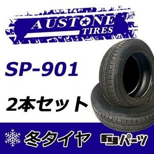 Austone 2022年製 新品 オーストン 155/65R14 75T SP-901 スタッドレスタイヤ2本 数量限定特価 在庫あり即納OK！ASS-1