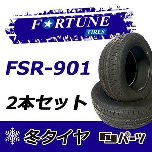 Fortune 2022年製 新品 フォーチュン 205/55R16 91H FSR-901 スタッドレスタイヤ2本 数量限定特価 在庫あり即納OK！FTS-2