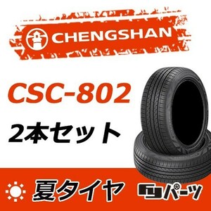 CHENGSHAN 2022-2023年製 新品 チャンシャン 215/55R16 93V CSC-802 夏タイヤ2本 数量限定特価 在庫あり即納OK！PC-25