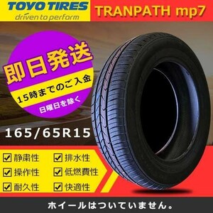 【2024年製】新品 トーヨー 165/65R15 81H TRANPATH mp7 夏タイヤ 激安 1本 6322円（送料別）TTP-57