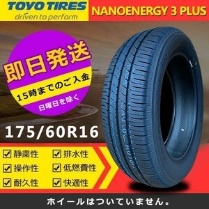 【2024年製】新品 トーヨー 175/60R16 82H NANOENERGY 3 PLUS 夏タイヤ 激安 4本 33780円（送料別）TN-34