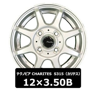 新品 アルミホイール 4本セット テクノピア CHARITES S315（カリテス）IN43 3.50B 4H 100 12インチ 装着可能車種：軽バン・軽トラ CTHO-1