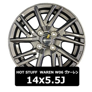 新品 アルミホイール 4本セット HOT STUFF WAREN W06 ヴァーレン IN45 5.5J 4H 100 14インチ 装着可能車種：コンパクトカー WHO-1