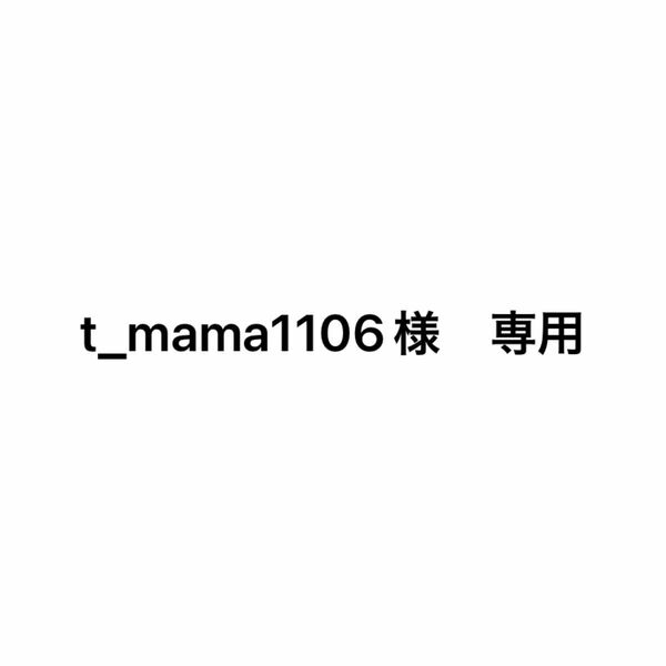 t_mama1106様　専用