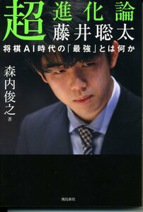 超進化論 藤井聡太　将棋ＡＩ時代の「最強」とは何か 森内俊之／著