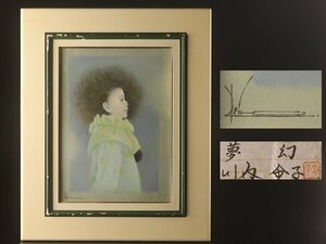 【流】川内令子 油彩画「夢幻」F4 額 KV258