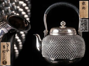 【流】煎茶道具 玄一作 純銀製霰打湯沸 銀瓶 重量1033g 共箱 KV552