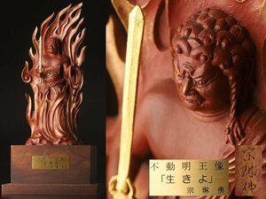 【流】松久宗琳 不動明王像 台付「生きよ」高27.5cm KV714