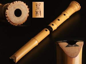 【流】時代和楽器 竹造 在銘 琴古流尺八 KV748