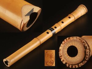 【流】時代和楽器 禅心 竹造 琴古流尺八 KV770