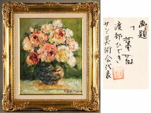【流】渡辺ひでき 油彩画 「薔薇」 F8 KV165
