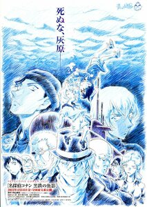 ★アニメ映画チラシ「名探偵コナン　黒鉄の魚影(サブマリン)」２種・2023年