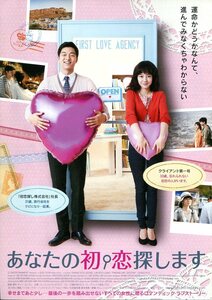 ★映画チラシ「あなたの初恋探します」2011年