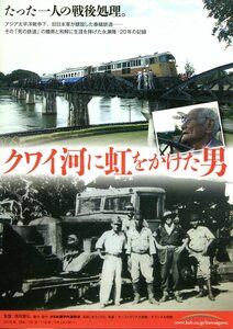 ★日本映画チラシ「クワイ河に虹をかけた男」2016年