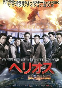 ★映画チラシ「ヘリオス　赤い諜報戦」2016年