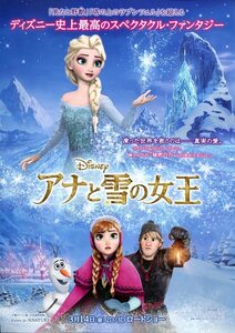 ★アニメ映画チラシ「アナと雪の女王」２種・2014年