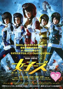 ★日本映画チラシ「女子ーズ」2014年