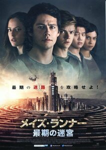 ★映画チラシ「メイズ・ランナー　最期の迷宮」2018年