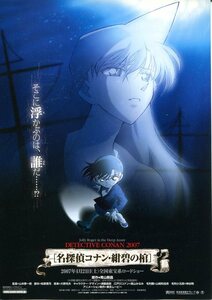 ★アニメ映画チラシ「名探偵コナン　紺碧の棺(ジョリー・ロジャー)」２種・2007年