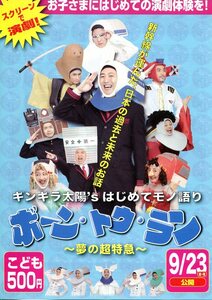 ★日本映画チラシ「ギンギラ太陽's はじめてモノ語り　ボーン・トゥ・ラン～夢の超特急～」舞台劇・2011年