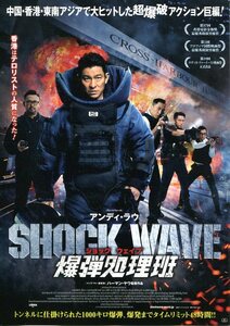 ★映画チラシ「SHOCK WAVE　爆弾処理班」2018年