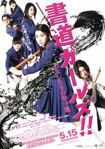 ★日本映画チラシ「書道ガールズ!!　わたしたちの甲子園」2010年