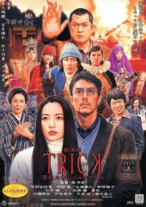 ★日本映画チラシ「TRICK トリック　霊能力者バトルロイヤル」2010年