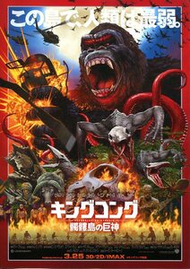 ★映画チラシ「キングコング　髑髏島の巨神」2017年