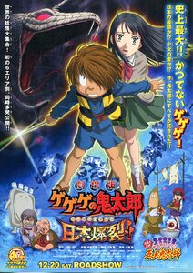 ★アニメ映画チラシ「ゲゲゲの鬼太郎　日本爆裂!!」2008年