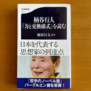 柄谷行人『力と交換様式』を読む （文春新書） 柄谷行人／ほか著