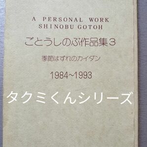 タクミくんシリーズ　季節はずれのカイダン　ことうしのぶ　作品集3 同人誌