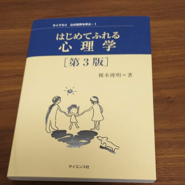 はじめてふれる心理学 （ライブラリ心の世界を学ぶ　１） （第３版） 榎本博明／著