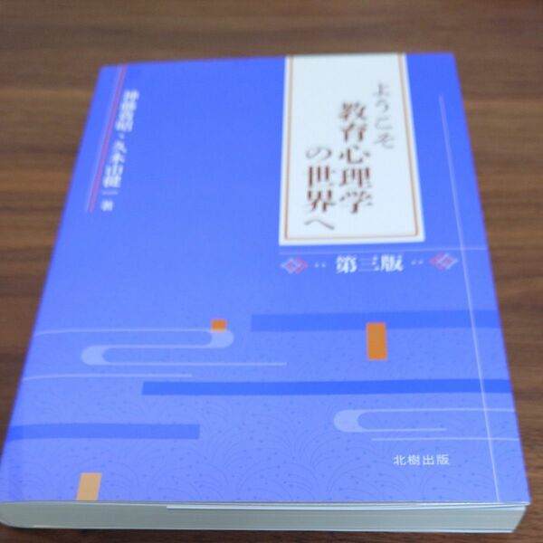 ようこそ教育心理学の世界へ （第３版） 神藤貴昭／著　久木山健一／著